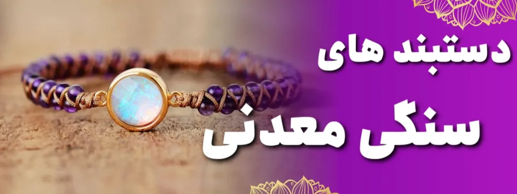 دستبند سنگی