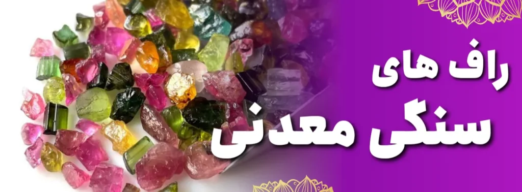راف تورمالین