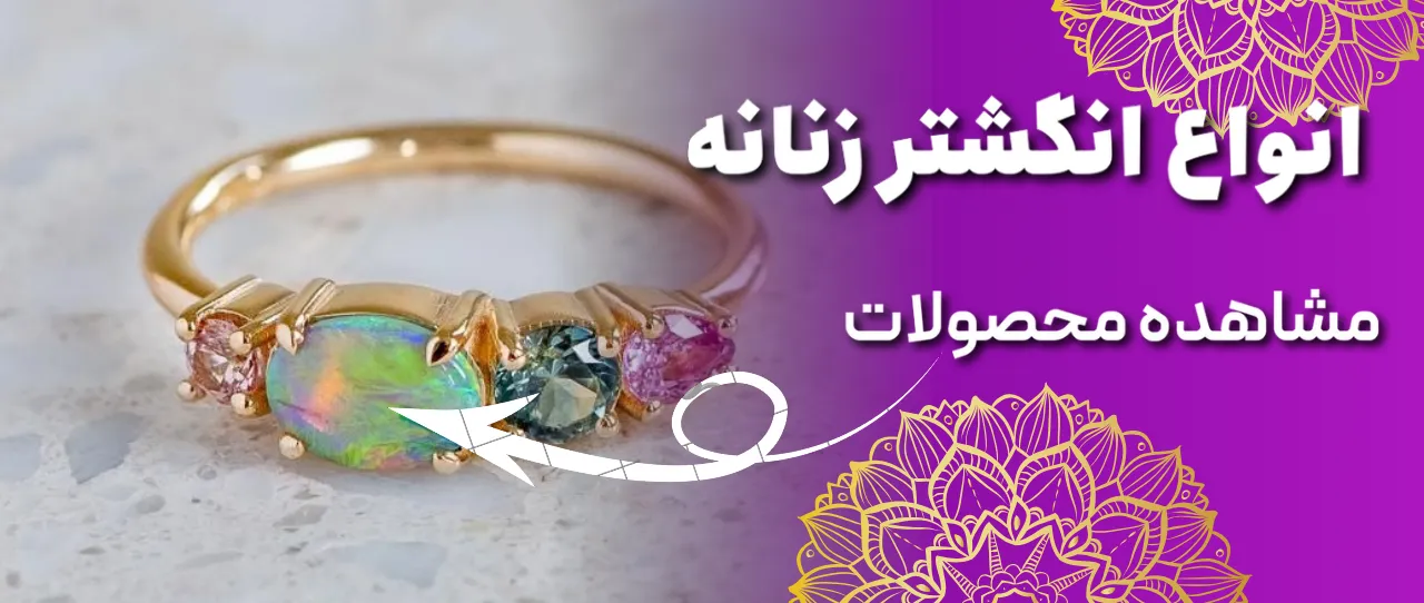 انگشتر زنانه